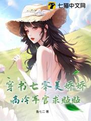 穿書七零美嬌嬌，高冷軍官求貼貼