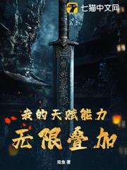 我的天賦能力無限疊加