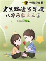 重生踹渣當軍嫂，八零兩胎生三寶！