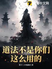 道法不是你們這麼用的