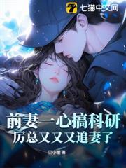 前妻一心搞科研，厲總又又又追妻了