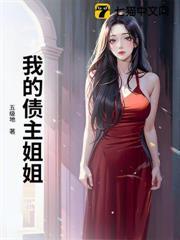 我的債主姐姐