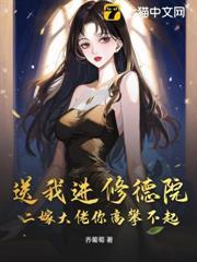 送我進修德院？二嫁大佬你高攀不起