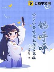 奶呼呼！四歲小師妹被大佬團寵啦