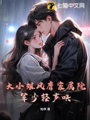 大小姐風靡家屬院，軍少輕聲哄