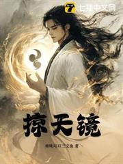 掠天鏡 掠天鏡