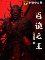 百詭之王