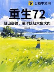 重生72：趕山御獸，帶洋媳婦大魚大肉