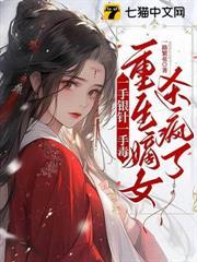 殿下先別死，王妃她殺回來了