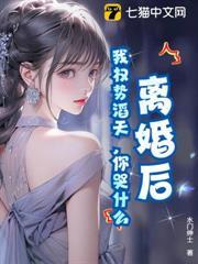 離婚後，我權勢滔天，你哭什麼