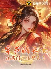 穿書嫡長女：這滿門，該祭天了！
