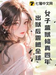 女子監獄修真四年，出獄後震撼全球！