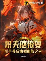 熾天使叛變？反手養成病嬌血族之主