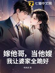 嫁他哥，當他嫂，我讓婆家全跪好！