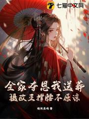 全家奪恩我送葬，攝政王撐腰不原諒