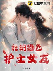 我的絕色護士女友