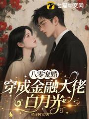 八零寵婚，穿成金融大佬白月光