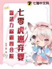 七零虎崽棄嬰，靠武力稱霸四合院