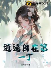 逍遙自在第一丁