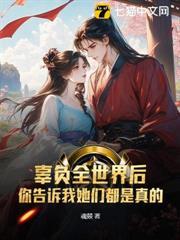 辜負全世界後，你告訴我她們都是真的？