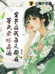 穿書後我每天都在等夫君賜毒酒