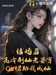 結婚後，高冷劍仙老婆穿OL裙助我成仙