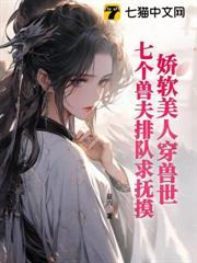 嬌軟美人穿獸世，七個獸夫排隊求撫摸