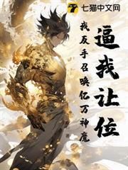 逼我讓位？我反手召喚億萬神魔