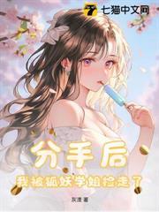 分手後，我被狐妖學姐撿走了