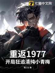 重返1977開局狂追清純小青梅