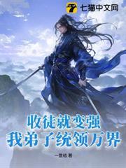 收徒就變強：我弟子統領萬界