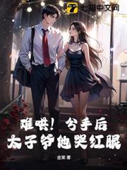 難哄！分手後，太子爺他哭紅眼