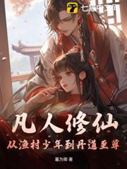 凡人修仙：從漁村少年到丹道至尊