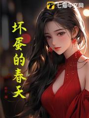 壞蛋的春天