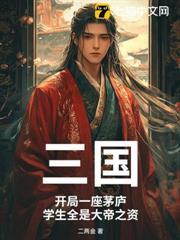 三國：開局一座茅廬，學生全是大帝之資