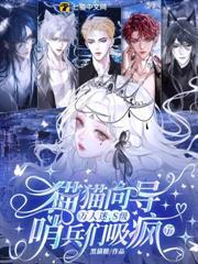 貓貓嚮導萬人迷，S級哨兵們吸瘋了