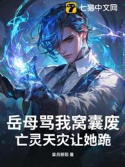岳母罵我窩囊廢？亡靈天災讓她跪！
