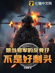 想當將軍的反骨仔，不是好刺頭！
