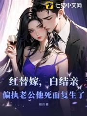 紅替嫁，白結親，偏執老公他死而復生了