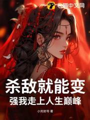 殺敵就能變強我走上人生巔峰