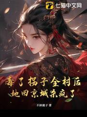 毒了拐子全村後，她回京城殺瘋了