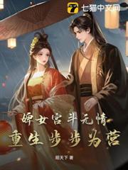 婢女宮斗無情，重生步步為營