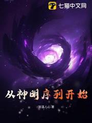 從神明序列開始