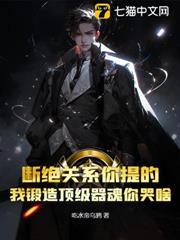 斷絕關係你提的，我鍛造頂級器魂你哭啥