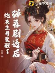 爽！炮灰主母靠彈幕逆襲了