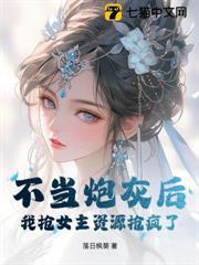 不當炮灰後我搶女主資源搶瘋了