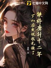 鐵杵磨針十二年，下山後發現我無敵了