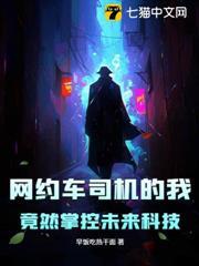 網約車司機的我，竟然掌控未來科技