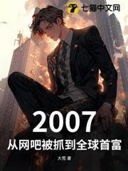 2007，從網吧被抓到全球首富