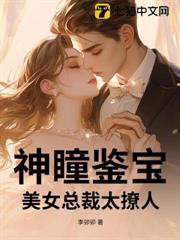神瞳鑒寶，美女總裁太撩人